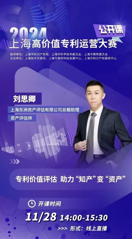 动态 | 不朽情缘评估受邀为上海高价值专利运营大赛果真课授课