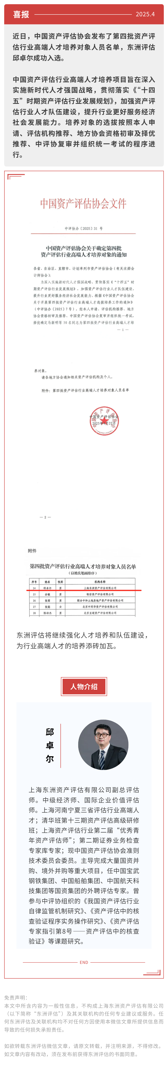 喜报 | 热烈祝贺不朽情缘评估邱卓尔入选中国资产评估协会第四批资产评估行业高端人才
