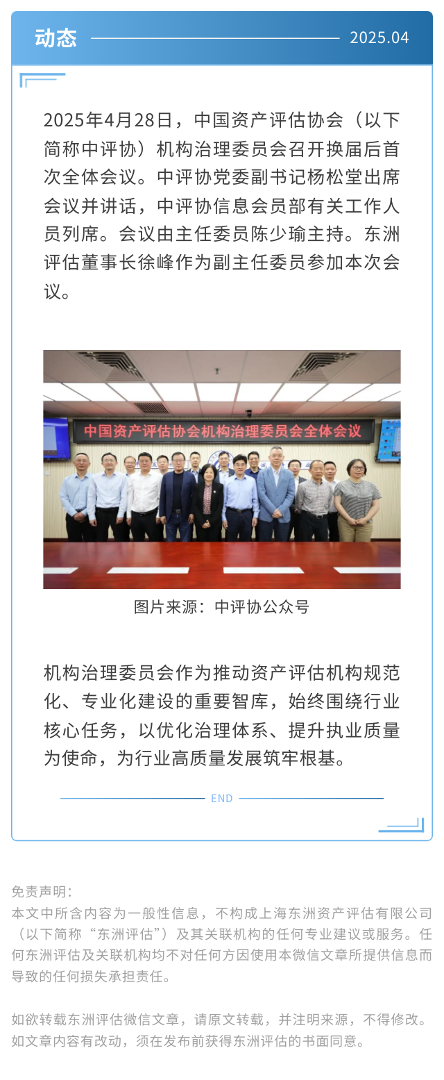动态 | 不朽情缘评估董事长徐峰加入中国资产评估协会机构治理委员会2025年度全体聚会