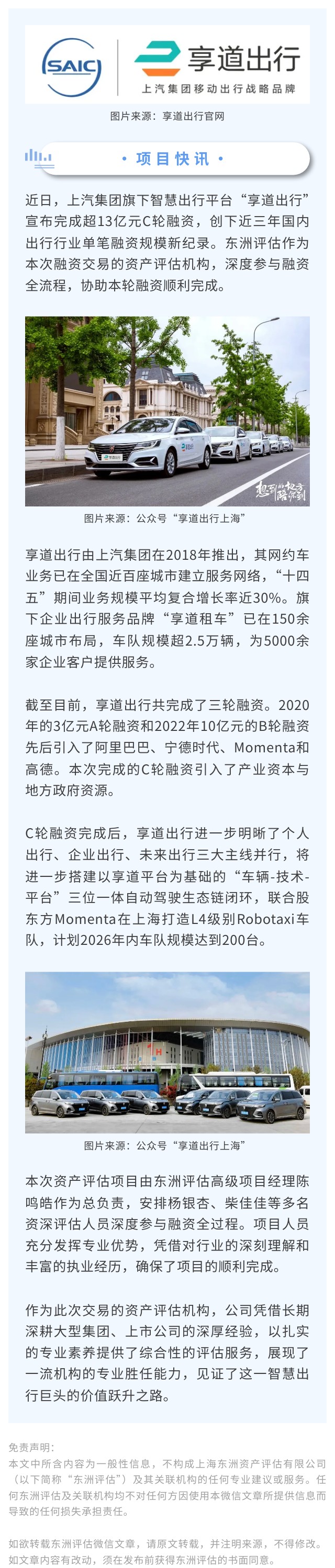 项目快讯｜不朽情缘评估助力享道出行完成C轮融资