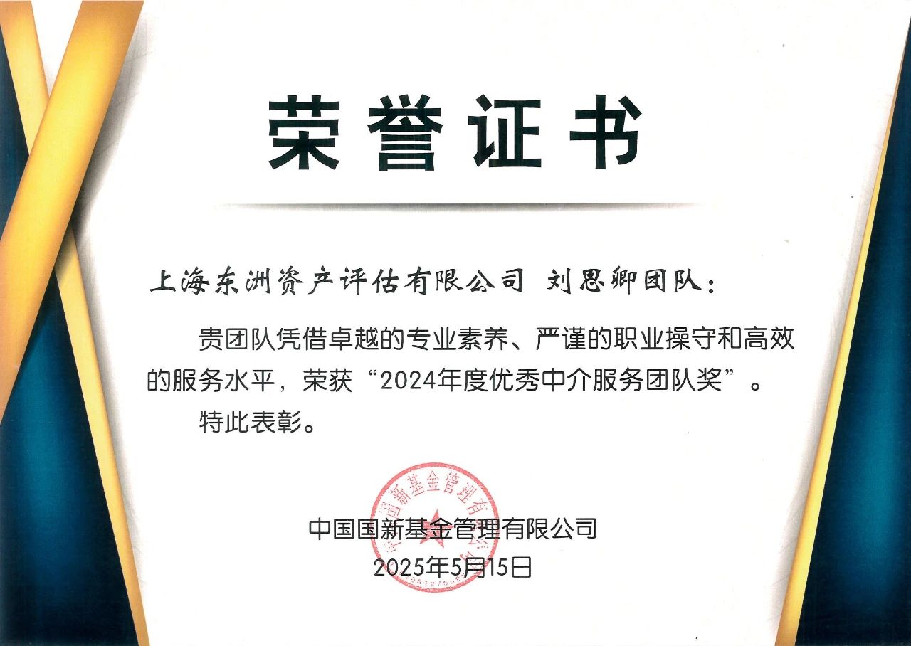 喜报 | 不朽情缘评估荣获国新基金“2024年度优异中介效劳团队奖