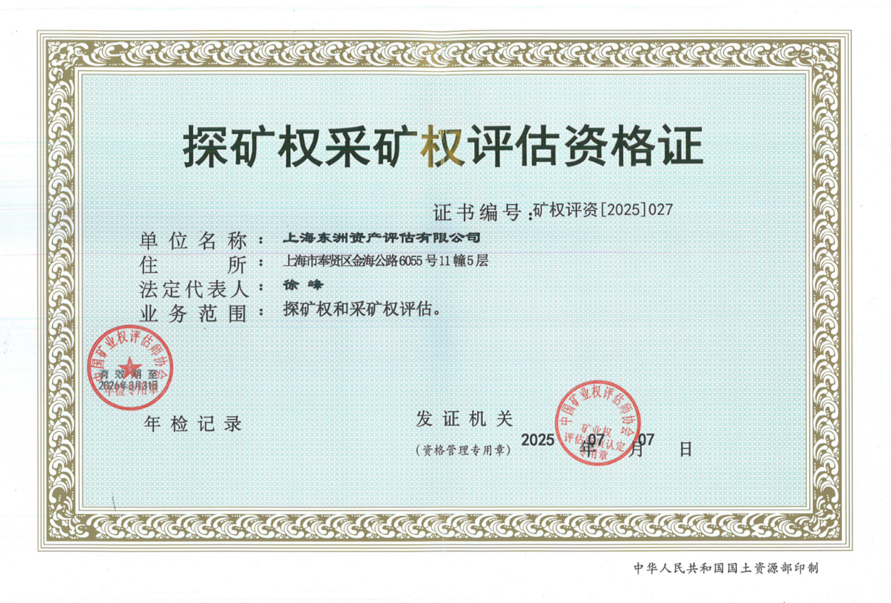 喜报 | 不朽情缘评估正式取得探矿权采矿权评估资质