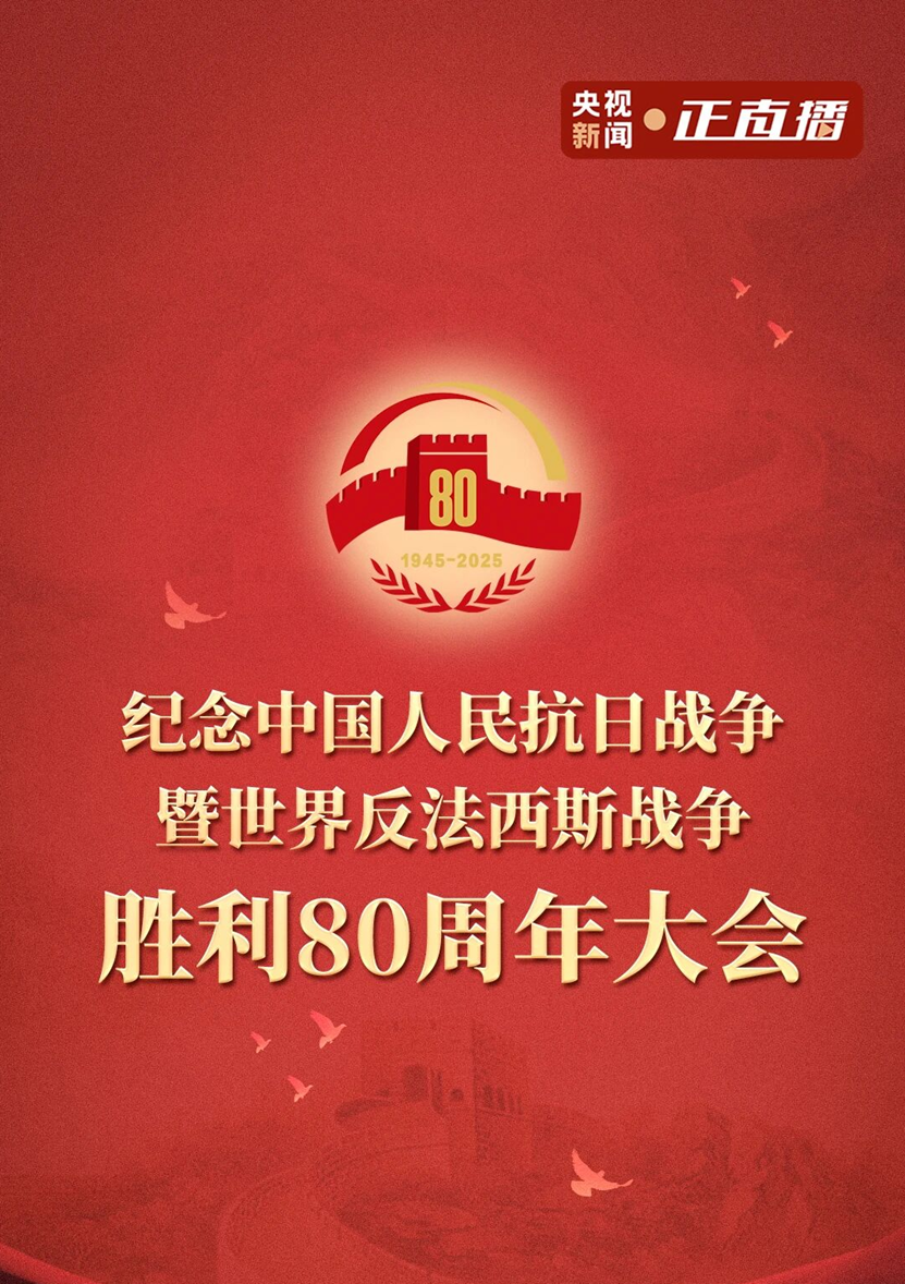 不朽情缘评估组织寓目纪念抗战胜利80周年阅兵式，罗致奋进实力